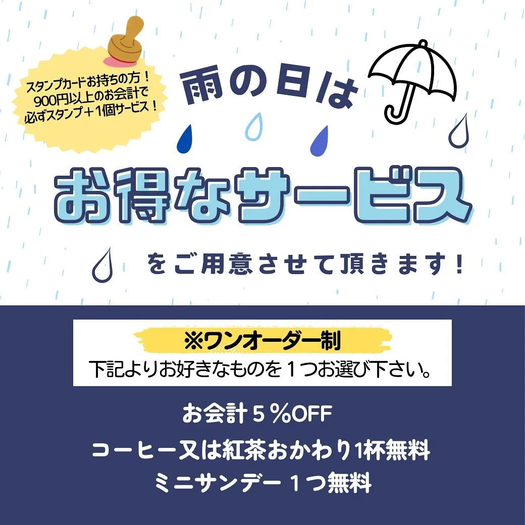 【雨の日にお得なサービス*☂*̣̩⋆̩】